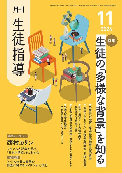 月刊生徒指導 11月号 (発売日2024年10月13日) 表紙