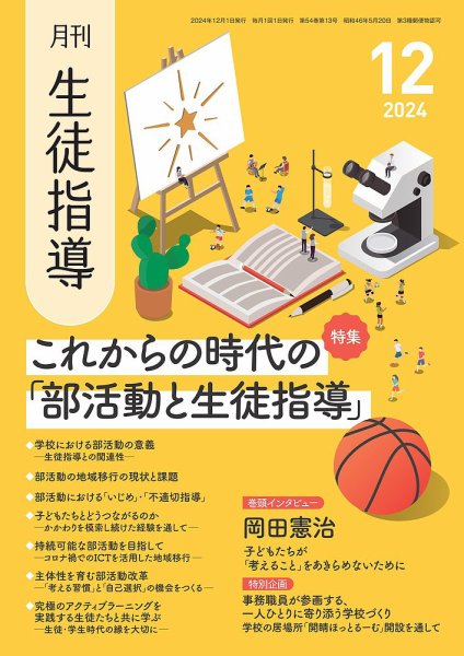 月刊生徒指導 12月号 (発売日2024年11月13日) 表紙
