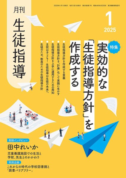 月刊生徒指導 1月号 (発売日2024年12月13日) 表紙