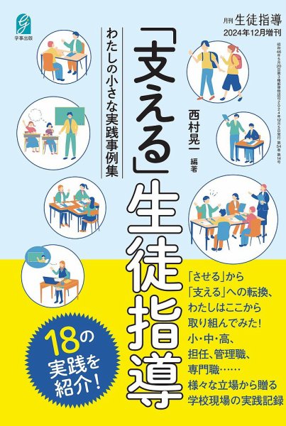 増刊 月刊生徒指導 12月号 (発売日2024年11月13日) 表紙