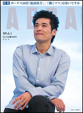 AERA（アエラ） 2009年05月25日発売号 表紙