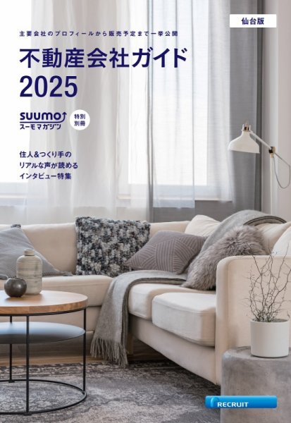 スーモ特別別冊「不動産会社ガイド」仙台版 2025								 (発売日2025年01月06日) 表紙