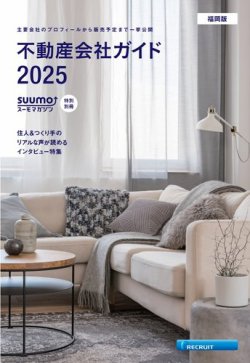 スーモ特別別冊「不動産会社ガイド」福岡版 2025								 (発売日2025年01月06日) 表紙
