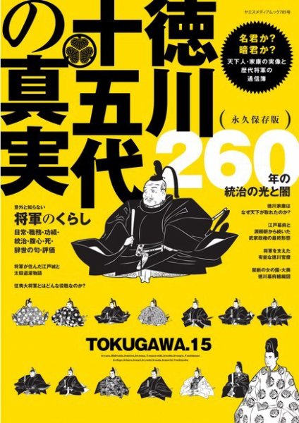 ヤエスメディアムック 徳川十五代の真実 (発売日2023年11月10日) 表紙