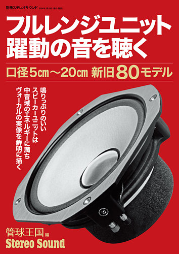 今だからフルレンジ 1939‐1997 Sutereo Sound別冊 （いまだから