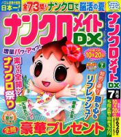 ナンクロメイトDX 2024年7月号 表紙