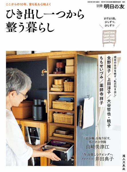 別冊 明日の友 2023年11月15日発売号 表紙