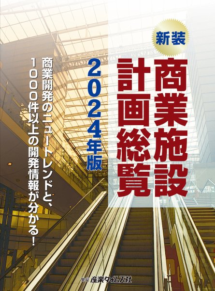 商業施設計画総覧 2024年版 (発売日2023年11月13日) 表紙