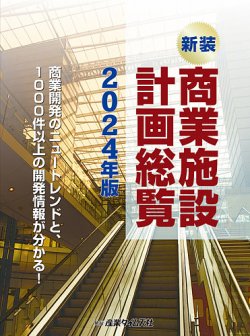 商業施設計画総覧 掴め、変化する商業トレンド　出店計画・大型開発・街 ２０２２年版 /産業タイムズ社（大型本） 商業施設計画総覧｜定期購読 - 雑誌のFujisan