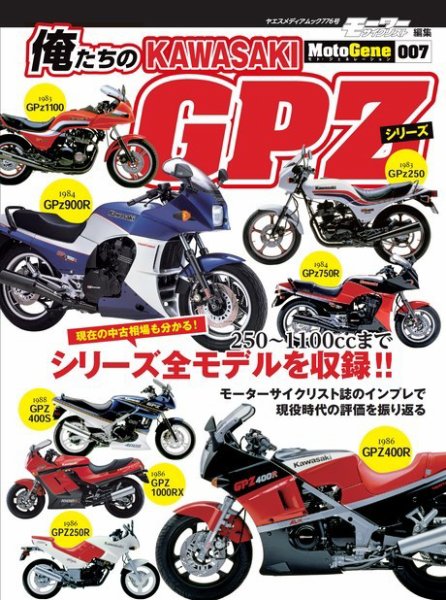 ヤエスメディアムック 俺たちのカワサキGPZシリーズ (発売日2023年11月15日) 表紙