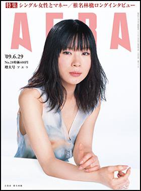 AERA（アエラ） 6/29号 (発売日2009年06月22日) 表紙