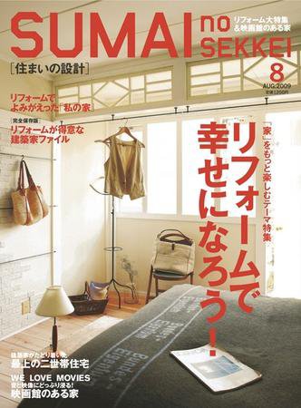 SUMAI no SEKKEI（住まいの設計） 8月号 (発売日2009年06月20日) 表紙