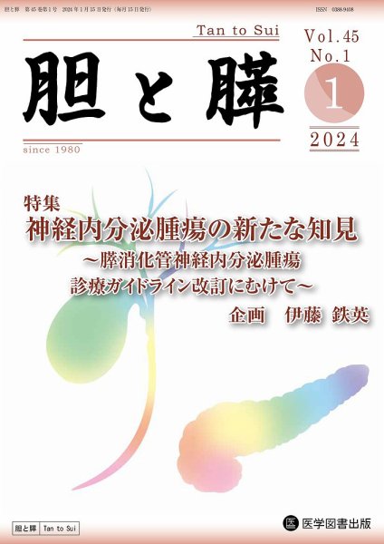 胆と膵 Vol.45 No.1 (発売日2024年01月15日) 表紙