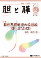 胆と膵 Vol.45 No.2 表紙