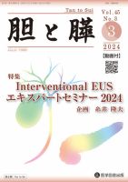 胆と膵の最新号【Vol.45 No.3 (発売日2024年03月15日)】| 雑誌/定期