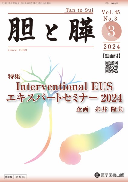 胆と膵 Vol.45 No.3 (発売日2024年03月15日) 表紙