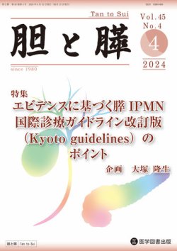 胆と膵 Vol.45 No.4 (発売日2024年04月15日) | 雑誌/定期購読の予約は