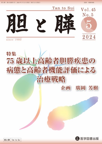 胆と膵 Vol.45 No.5 (発売日2024年05月15日) 表紙