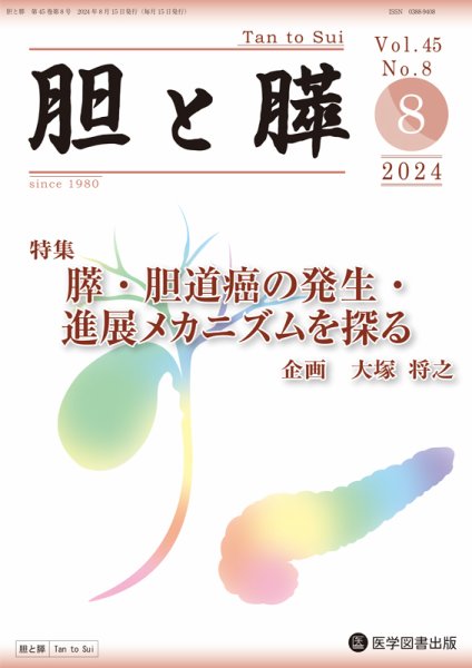 胆と膵 Vol.45 No.8 (発売日2024年08月15日) 表紙
