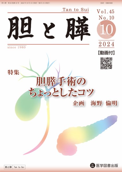 胆と膵 Vol.45 No.10 (発売日2024年10月15日) 表紙