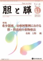 胆と膵 Vol.45 No.11 表紙