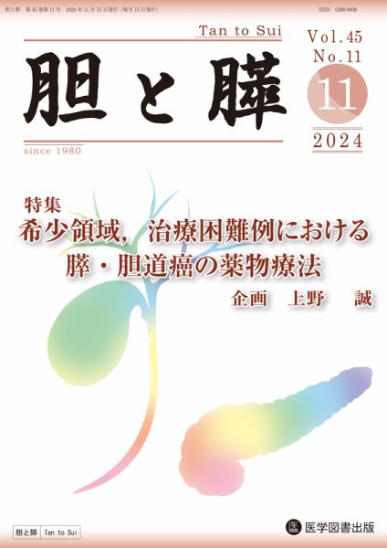 胆と膵 Vol.45 No.11 (発売日2024年11月15日) 表紙