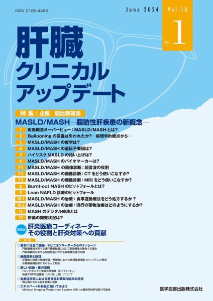 肝臓クリニカルアップデート Vol.10 No.1 (発売日2024年06月25日) 表紙