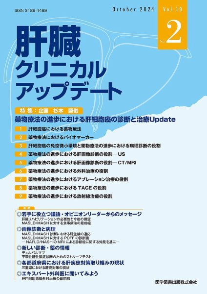 肝臓クリニカルアップデート Vol.10 No.2 (発売日2024年10月25日) 表紙