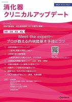 消化器クリニカルアップデート Vol.6 No.1 (発売日2024年05月20日) 表紙