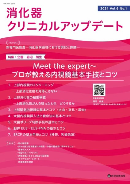 消化器クリニカルアップデート Vol.6 No.1 (発売日2024年05月20日) 表紙