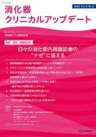 消化器クリニカルアップデート Vol.6 No.2 (発売日2025年03月31日) 表紙