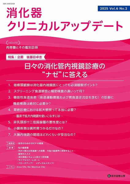 消化器クリニカルアップデート Vol.6 No.2 (発売日2025年03月31日) 表紙