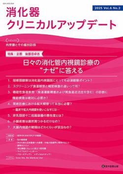消化器クリニカルアップデート Vol.6 No.2 (発売日2025年03月31日) 表紙