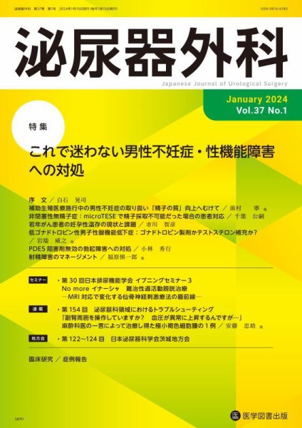 泌尿器外科 Vol.37 No.1 (発売日2024年01月15日) 表紙