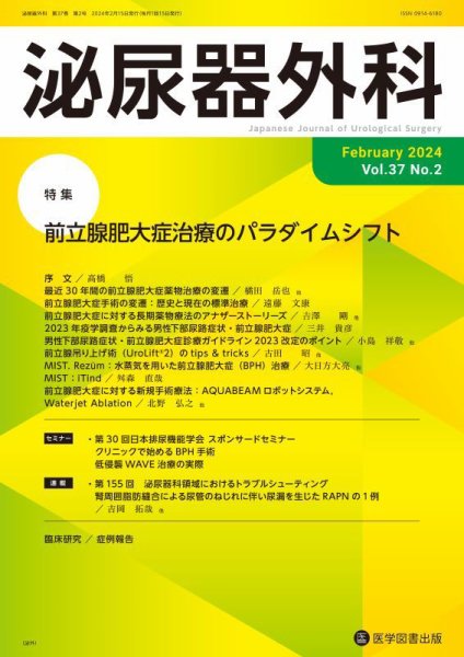 泌尿器外科 Vol.37 No.2 (発売日2024年02月15日) 表紙