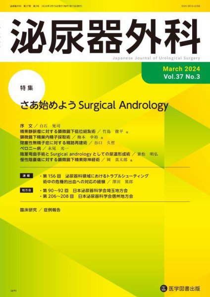 泌尿器外科 Vol.37 No.3 (発売日2024年03月15日) 表紙