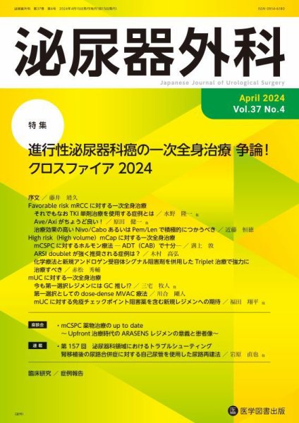 泌尿器外科 Vol.37 No.4 (発売日2024年04月15日) 表紙