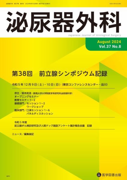 泌尿器外科 Vol.37 No.8 (発売日2024年08月15日) 表紙