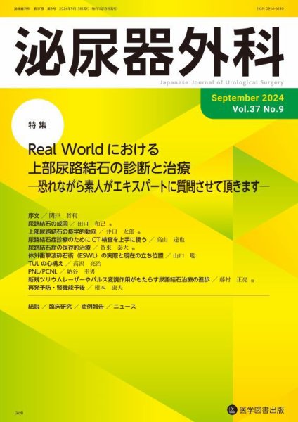 泌尿器外科 Vol.37 No.9 (発売日2024年09月15日) 表紙