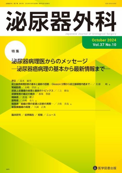 泌尿器外科 Vol.37 No.10 (発売日2024年10月15日) 表紙
