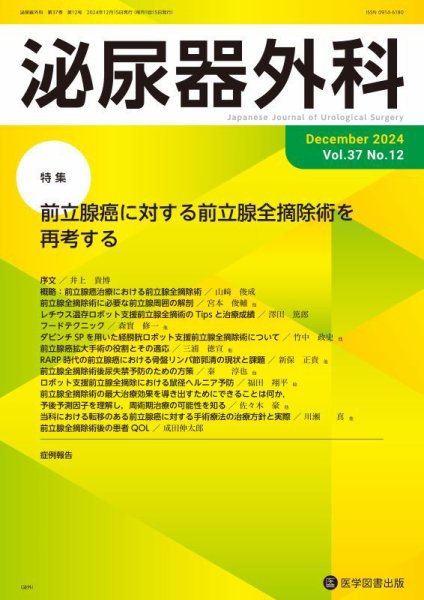 泌尿器外科 Vol.37 No.12 (発売日2024年12月15日) 表紙