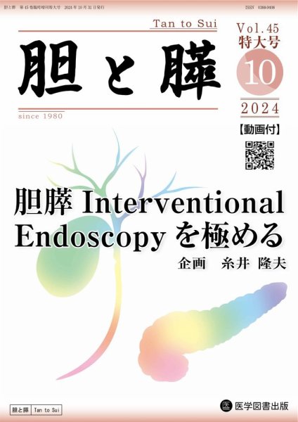 胆と膵 Vol.45 特大号 (発売日2024年10月31日) 表紙