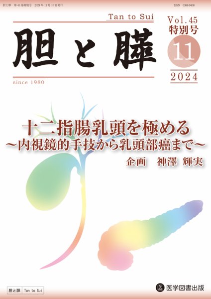 胆と膵 Vol.45 特別号 (発売日2024年11月01日) 表紙