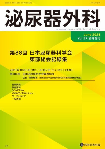 泌尿器外科 臨時増刊号 (発売日2024年06月10日) 表紙