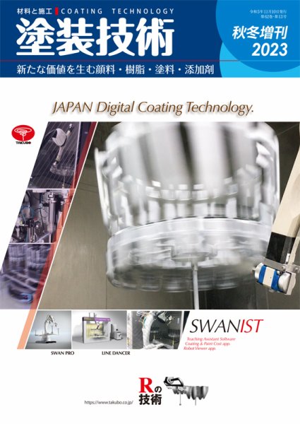 塗装技術 2023年秋冬増刊号 (発売日2023年11月10日) 表紙