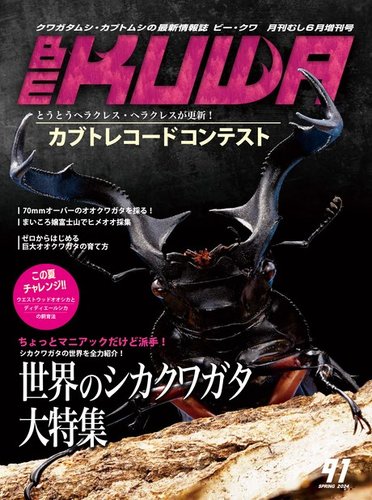 BE KUWA ビークワ No.12■ホペイとオオクワガタ大特集｜良形ホペイの作り方／日本産ネブトクワガタの飼育／アンタエウス80㎜講座