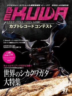 BE-KUWA（ビークワ）の最新号【91 (発売日2024年04月12日)】| 雑誌 