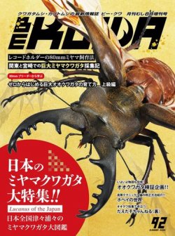 月刊むし　BE-KUWA（ビークワ）65 2017年12月 Amazon.co.jp: BE-KUWA(ビー・クワ)(65) 2017年 12 月号 [雑誌