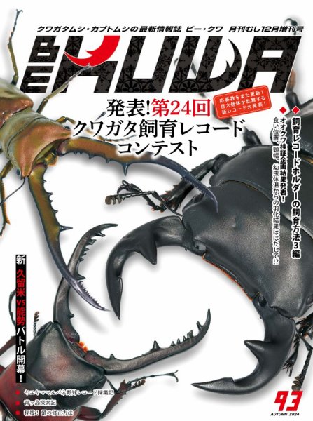 BE-KUWA（ビークワ） 93 (発売日2024年10月11日) | 雑誌/電子書籍/定期