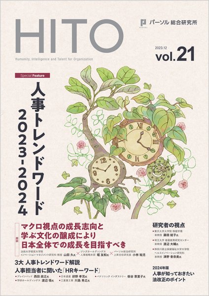 HITO（ヒト） HITO vol.21 (発売日2023年12月01日) 表紙